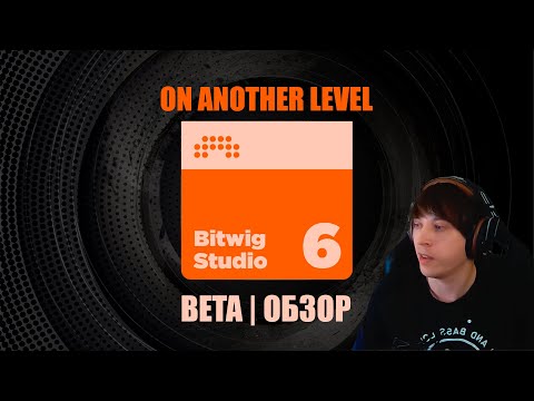 Видео: Bitwig 6 (BETA) | Обзор обновления в деталях с практическим применением