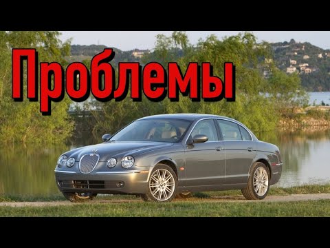 Видео: Ягуар С-Тайп слабые места | Недостатки и болячки б/у Jaguar S-Type