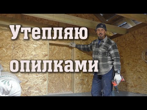 Видео: Утепляю мастерскую опилками - дешево и сердито!