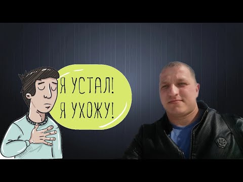 Видео: Ухожу с работы