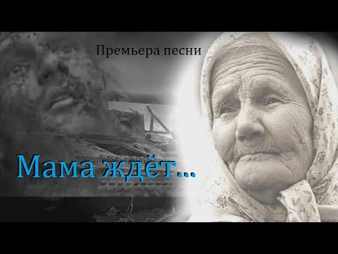 Видео: Премьера песни  - "Мама ждёт..."  #защитники
