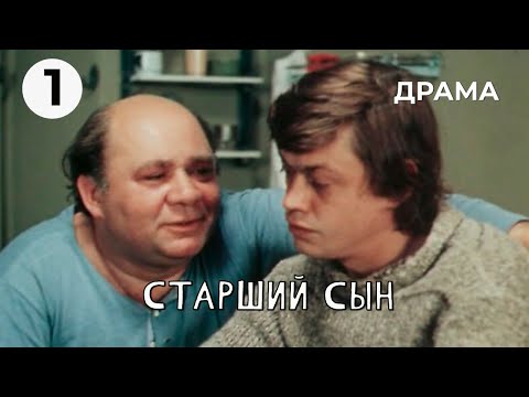 Видео: Старший сын (1 серия) (1975 год) драма