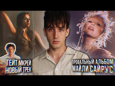 Видео: ПРОВАЛ МАЙЛИ САЙРУС! // ПОБЕДА ТЕЙЛОР СВИФТ! // НОВЫЙ ТРЕК ТЕЙТ МКРЕЙ! // ШОН МЕНДЕС В ТУРЕ!