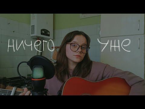 Видео: маяк - ничего уже (guitar cover)