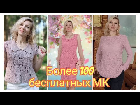 Видео: Более 100 бесплатных МК на моем канале 🧶