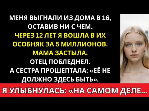 Видео: Меня выгнали из дома в 16, без копейки в кармане — спустя 12 лет я вошёл в их особняк за 5 миллионов