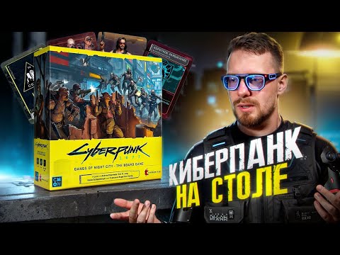 Видео: Cyberpunk 2077. Обзор настольной игры