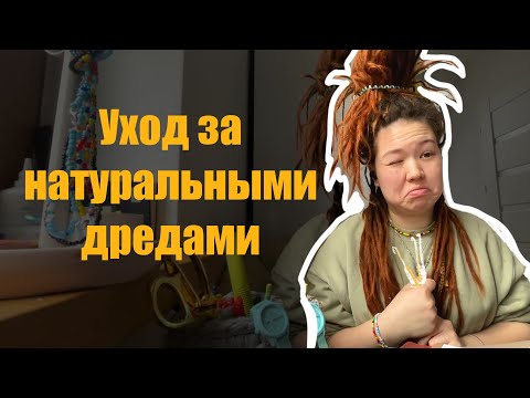 Видео: Уход за натуральными дредами. Немного о себе #дреды#натуральныедреды#уходзадредами