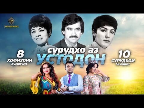 Видео: 10 СУРУД аз УСТОДОН - Гуласал Пулотова, Анвар Ахмедов (Мукаддас Набиева, Хурмо Ширинова ва диг.)