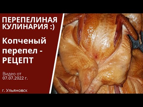 Видео: Копченые перепела | РЕЦЕПТ | Алексей Абрамов