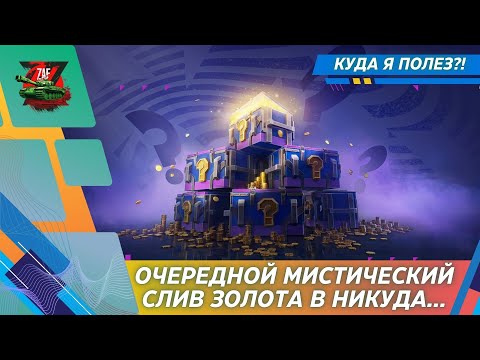 Видео: МИСТИЧЕСКИЙ СЛИВ ЗОЛОТА НАЧАЛСЯ! 2025, Tanks Blitz | ZAF