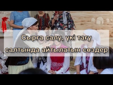 Видео: Сырға салу, үкі тағу, құдалық. Айтылатын сөздері. Текст. Қазақша.