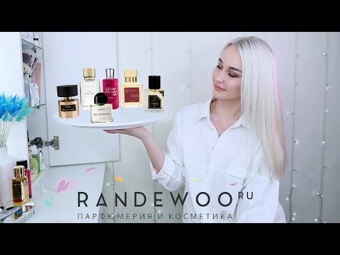 Видео: НИШЕВАЯ ПАРФЮМЕРИЯ И КОСМЕТИКА ИЗ МАГАЗИНА RANDEWOO