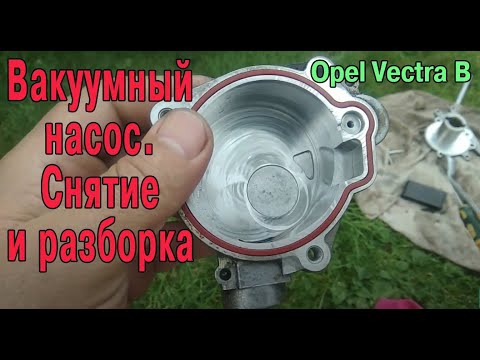 Видео: Вакуумный насос Opel Vectra B. Как снять и разобрать.