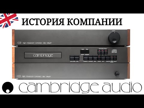 Видео: История Cambridge Audio | Долгий путь к успеху