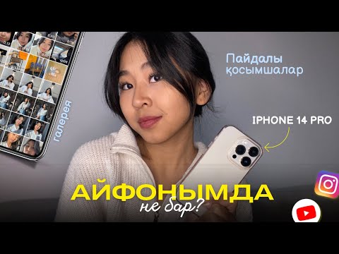 Видео: Менің айфонымда не бар? Что в моем айфоне?