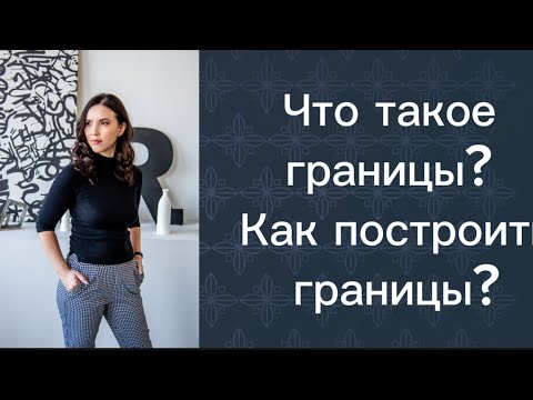 Видео: Что такое границы? Как строить здоровые границы?