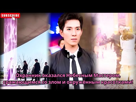Видео: Охранник оказался Небесным Мастером, сражающимся со злом и окружённым красотками!