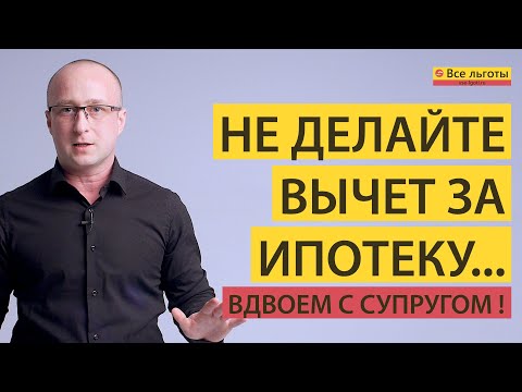 Видео: Налоговый вычет за Проценты по Ипотеке. Нюансы