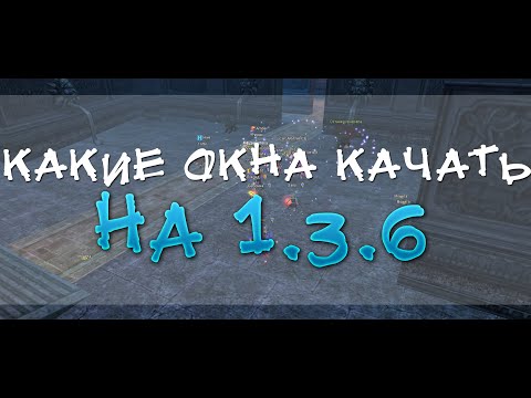 Видео: Какие окна качать на 1.3.6? Как фармить? Comeback 1.3.6 Perfect World.