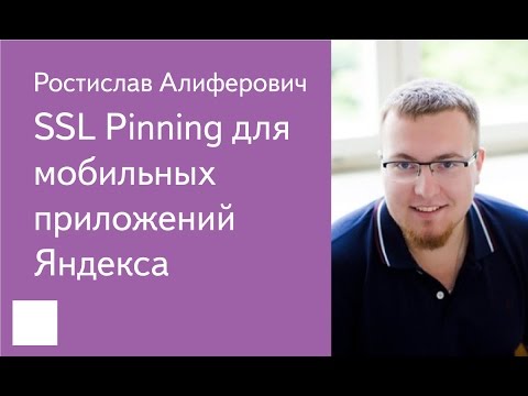 Видео: 007. SSL Pinning для мобильных приложений Яндекса - Ростислав Алиферович