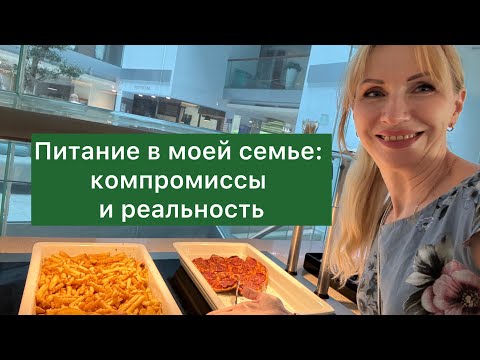 Видео: Как питается моя семья? НЕ делайте моих Ошибок! 