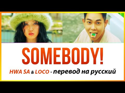 Видео: HwaSa & Loco - Somebody! ПЕРЕВОД НА РУССКИЙ (рус саб)