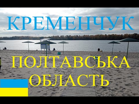 Видео: Кременчук, Полтавська обл. / Парк/Гонг Миру / Острів кохання, Центральний пляж / Собор / Сквер / Сад