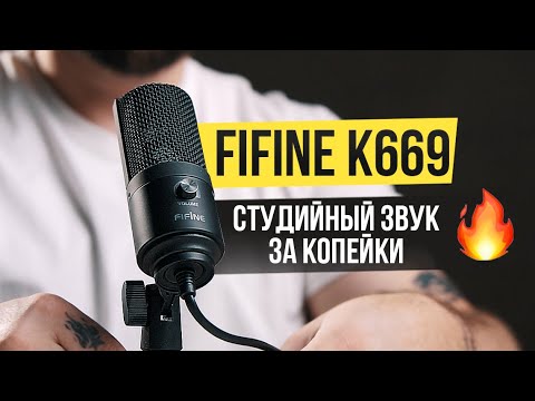 Видео: САМЫЙ ПОПУЛЯРНЫЙ USB МИКРОФОН для СТРИМОВ И БЛОГА за 2500 руб 🔥 Fifine K669