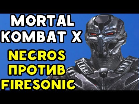 Видео: САМЫЕ СИЛЬНЫЕ ИГРОКИ #4 | NECROS ПРОТИВ FIRESONIC_ICEFOX | Mortal Kombat XL