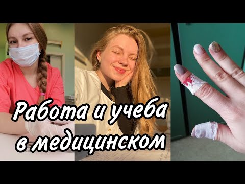 Видео: Учеба в медицинском и Работа | Как совмещать, с какого курса | Мой опыт 3х работ | плюсы и минусы |