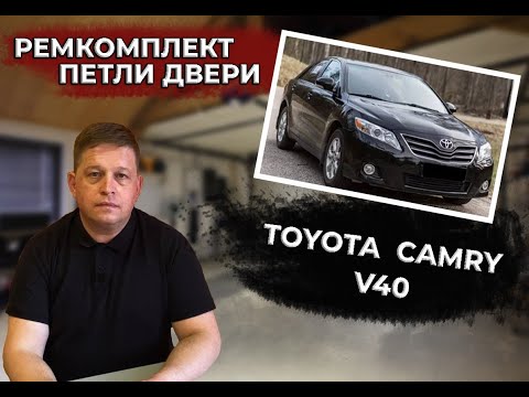 Видео: Toyota Camry V40 ремонт петель