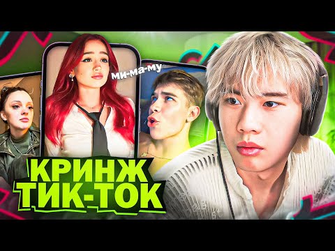 Видео: СТОПБАН СМОТРИТ КРИНЖОВЫЕ ТИК ТОКИ | КРИНЖ В ТИК ТОК