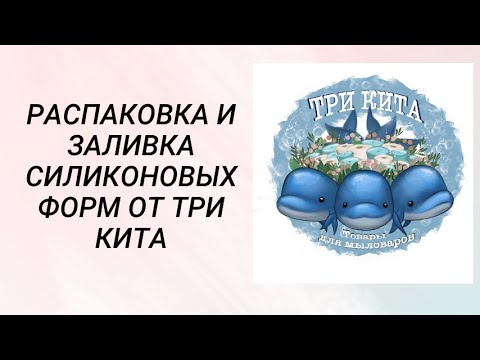 Видео: Распаковка и заливка силиконовых форм от Три кита / #мыловарение #handmade #soap #распаковка