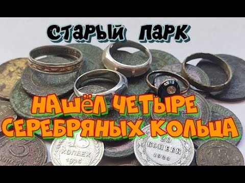 Видео: СТАРЫЙ ПАРК"НАШЁЛ ЧЕТЫРЕ СЕРЕБРЯНЫХ КОЛЬЦА"