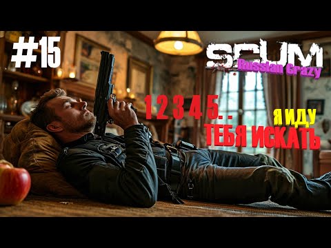 Видео: Игра SCUM сервер Russian Crazy #15