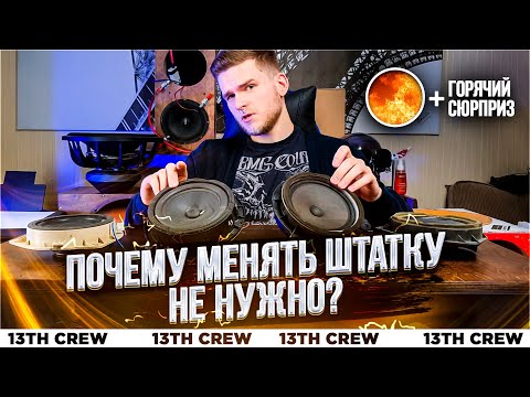 Видео: Стоит ли менять штатку?