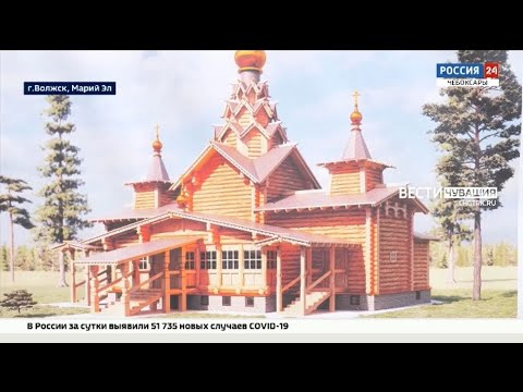 Видео: В Волжске Республики Марий Эл началось строительство храма в честь Владимирской иконы Божией матери