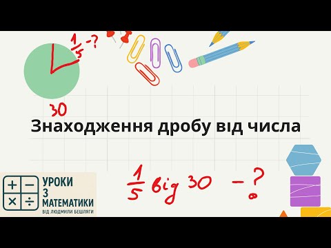 Видео: Знаходження дробу від числа | Математика 6 клас | Як знайти дріб від числа просто і швидко