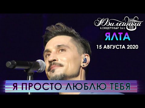 Видео: Дима Билан - "Я просто люблю тебя" и разговоры с публикой (Ялта, 15.08.2020)