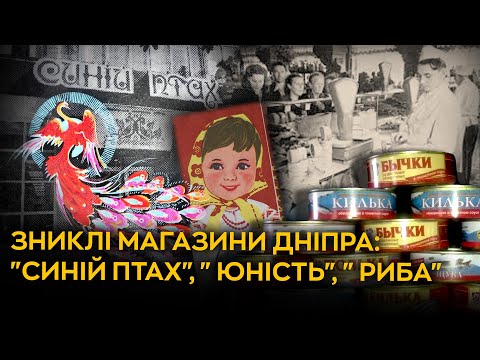 Видео: Зниклі магазини Дніпра: "Синій птах", "Юність", "Риба"