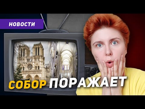 Видео: Французский по новостям: Открытие Собора Парижской Богоматери после пожара
