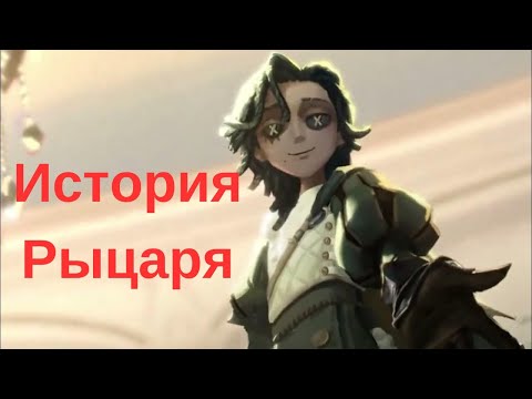 Видео: Identity V История Нового Сурва - Рыцарь на Русском - Первый Взгляд