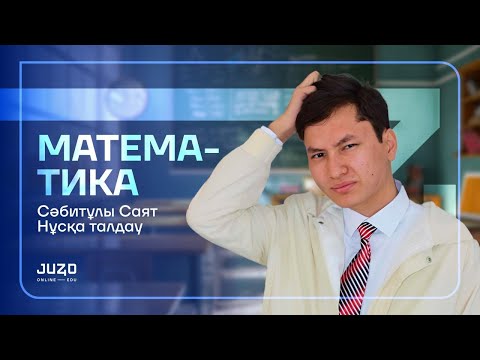 Видео: МАТЕМАТИКА НҰСҚА ТАЛДАУ. НАУРЫЗ ҰБТҒА ДАЙЫНДЫҚ