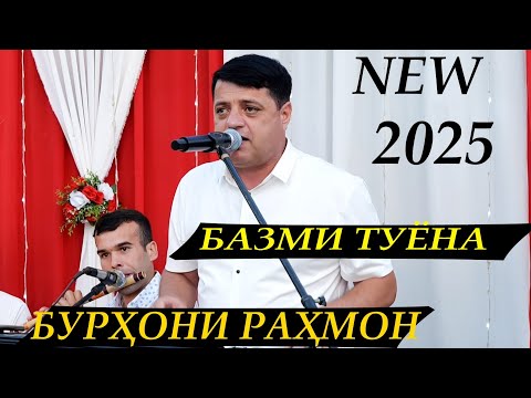 Видео: Бурхони Рахмон Базми Туёна 2025 Burhoni Rahmon Bazmi Tuyna 2025