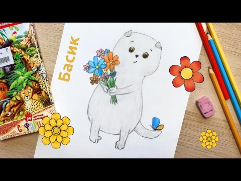Видео: Как нарисовать кота Басика цветными карандашами?