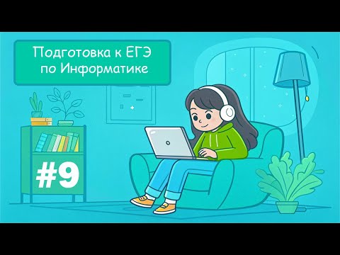 Видео: Подготовка к ЕГЭ по Информатике с нуля до мастера #9 Рекурсия, задание 16