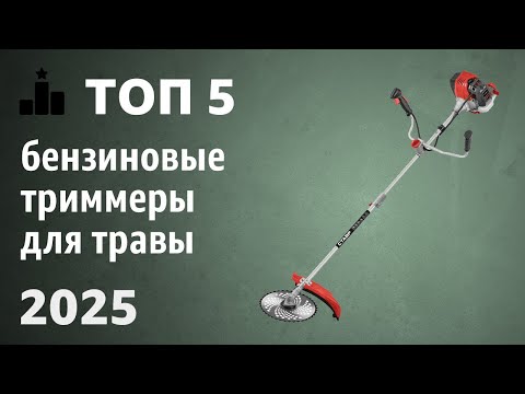 Видео: ТОП—5. Лучшие бензиновые триммеры для травы. Рейтинг 2025 года!