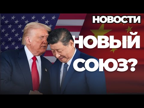 Видео: Трамп и Си договорились...01.11.2025