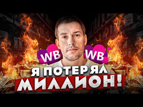 Видео: Мой провал на ВАЙЛДБЕРРИЗ: как слить деньги?!